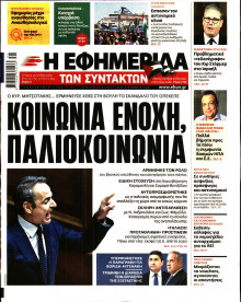 Η Εφημερίδα των Συντακτών