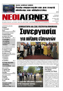 Νέοι Αγώνες Ηπείρου