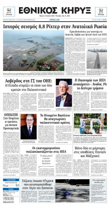 ΕΘΝΙΚΟΣ ΚΗΡΥΞ ΝΕΑΣ ΥΟΡΚΗΣ