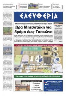Ελευθερία Καλαμάτας