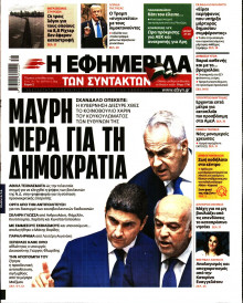 Η Εφημερίδα των Συντακτών