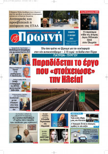 Πρωινή Ηλείας