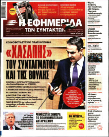 Η Εφημερίδα των Συντακτών