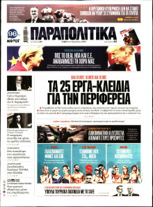 Παραπολιτικά