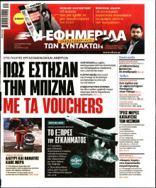 Η Εφημερίδα των Συντακτών
