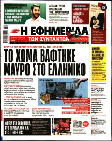 Η Εφημερίδα των Συντακτών