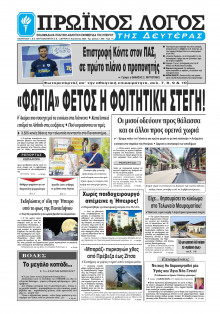 Πρωινός Λόγος Ιωαννίνων