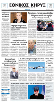 ΕΘΝΙΚΟΣ ΚΗΡΥΞ ΝΕΑΣ ΥΟΡΚΗΣ