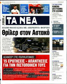 Τα Νέα