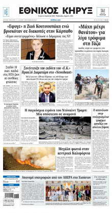 ΕΘΝΙΚΟΣ ΚΗΡΥΞ ΝΕΑΣ ΥΟΡΚΗΣ