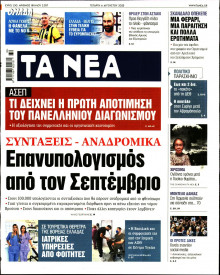 Τα Νέα