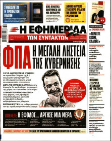 Η Εφημερίδα των Συντακτών