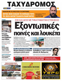 Ταχυδρόμος Μαγνησίας