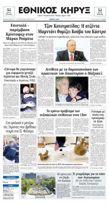 ΕΘΝΙΚΟΣ ΚΗΡΥΞ ΝΕΑΣ ΥΟΡΚΗΣ