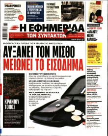 Η Εφημερίδα των Συντακτών