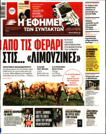 Η ΕΦΗΜΕΡΙΔΑ ΤΩΝ ΣΥΝΤΑΚΤΩΝ