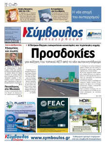 Σύμβουλος Επιχειρήσεων Αχαΐας
