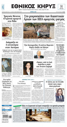 ΕΘΝΙΚΟΣ ΚΗΡΥΞ ΝΕΑΣ ΥΟΡΚΗΣ