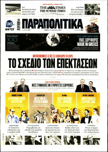 Παραπολιτικά