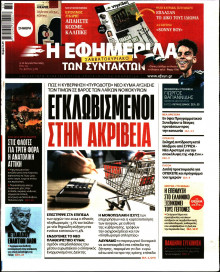 Η Εφημερίδα των Συντακτών