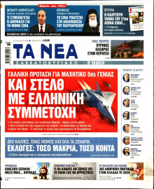 Τα Νέα