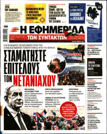 Η ΕΦΗΜΕΡΙΔΑ ΤΩΝ ΣΥΝΤΑΚΤΩΝ