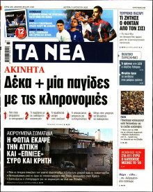 Τα Νέα