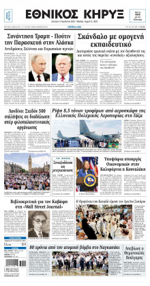 ΕΘΝΙΚΟΣ ΚΗΡΥΞ ΝΕΑΣ ΥΟΡΚΗΣ