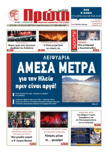 Πρώτη Ηλείας