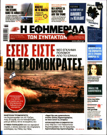 Η Εφημερίδα των Συντακτών