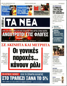 Τα Νέα