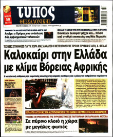 Τύπος Θεσσαλονίκης