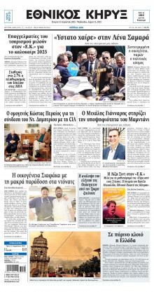 ΕΘΝΙΚΟΣ ΚΗΡΥΞ ΝΕΑΣ ΥΟΡΚΗΣ