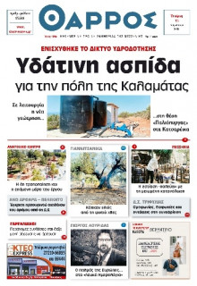 Θάρρος Μεσσηνίας