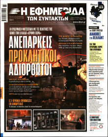 Η Εφημερίδα των Συντακτών