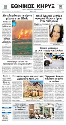 ΕΘΝΙΚΟΣ ΚΗΡΥΞ ΝΕΑΣ ΥΟΡΚΗΣ