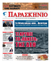 Το Παρασκήνιο