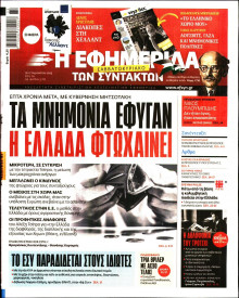 Η Εφημερίδα των Συντακτών