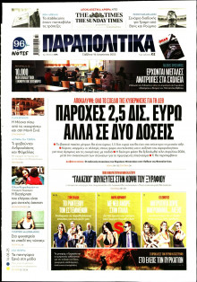 Παραπολιτικά