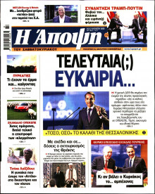 ΑΠΟΨΗ