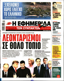 Η Εφημερίδα των Συντακτών