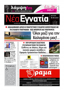 Νέα Εγνατία Καβάλας