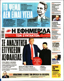 Η Εφημερίδα των Συντακτών