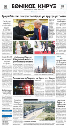 ΕΘΝΙΚΟΣ ΚΗΡΥΞ ΝΕΑΣ ΥΟΡΚΗΣ