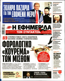 Η Εφημερίδα των Συντακτών