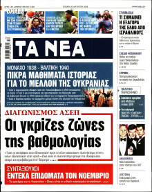 Τα Νέα