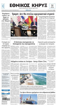 ΕΘΝΙΚΟΣ ΚΗΡΥΞ ΝΕΑΣ ΥΟΡΚΗΣ