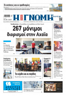 Γνώμη Πατρών