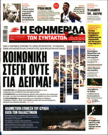 Η Εφημερίδα των Συντακτών