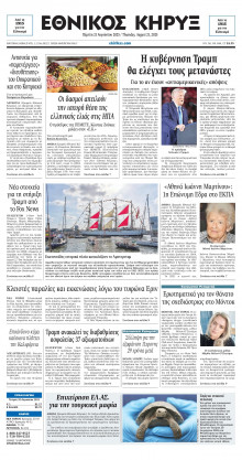 ΕΘΝΙΚΟΣ ΚΗΡΥΞ ΝΕΑΣ ΥΟΡΚΗΣ